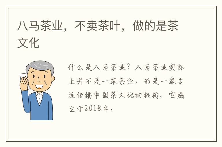 八马茶业，不卖茶叶，做的是茶文化