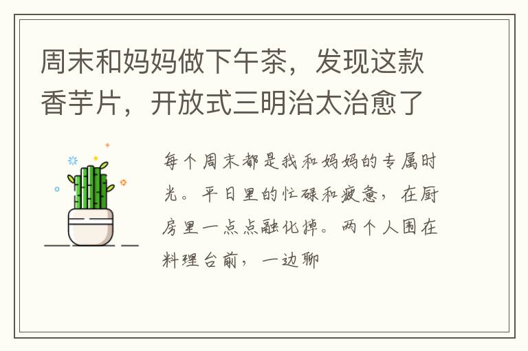 周末和妈妈做下午茶，发现这款香芋片，开放式三明治太治愈了