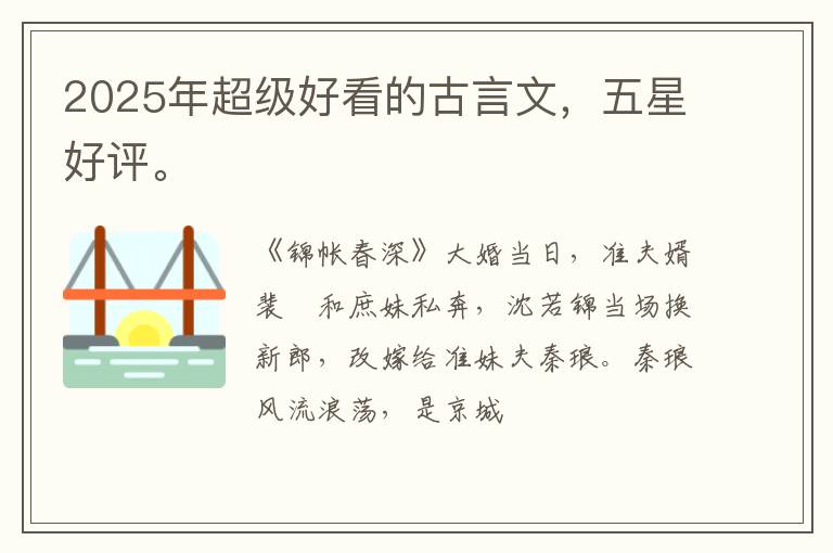 2025年超级好看的古言文,五星好评。