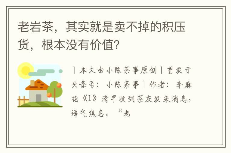 老岩茶,其实就是卖不掉的积压货,根本没有价值?