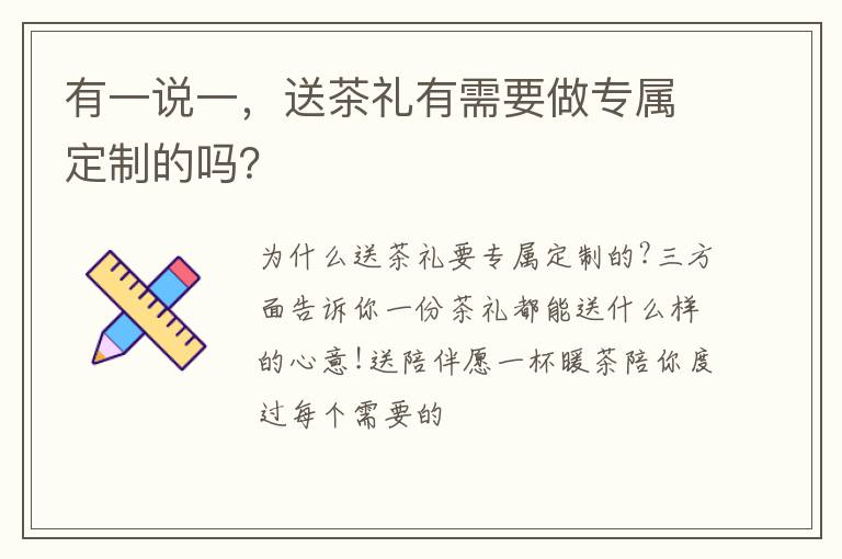 有一说一，送茶礼有需要做专属定制的吗？