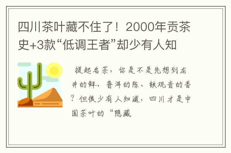四川茶叶藏不住了！2000年贡茶史+3款“低调王者”却少有人知