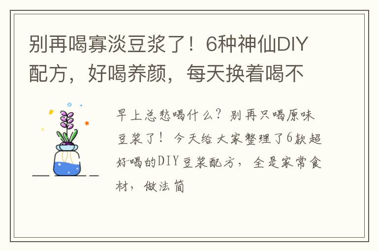 别再喝寡淡豆浆了！6种神仙DIY配方，好喝养颜，每天换着喝不重样