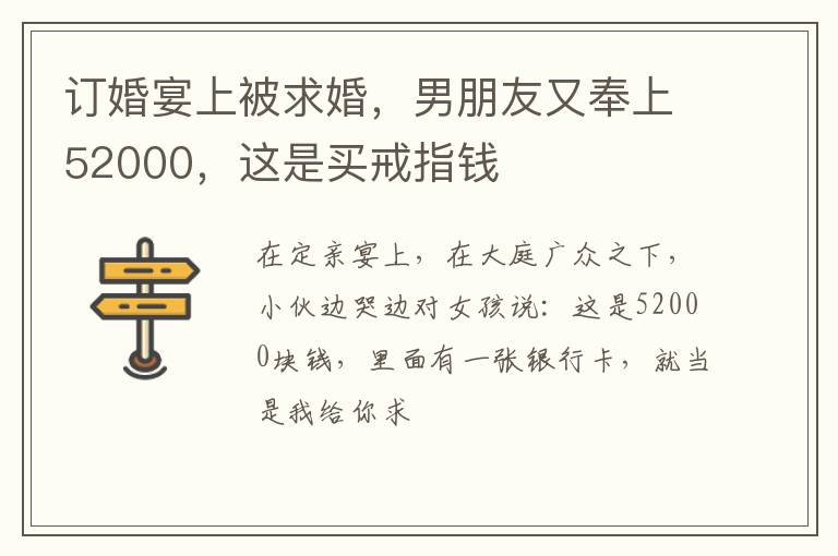 订婚宴上被求婚，男朋友又奉上52000，这是买戒指钱