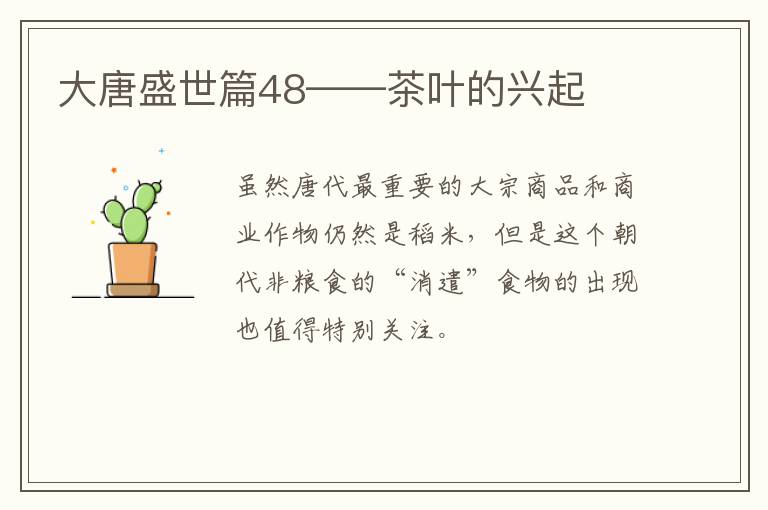 大唐盛世篇48——茶叶的兴起