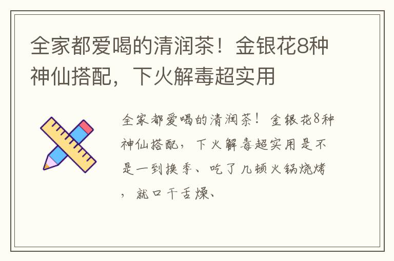 全家都爱喝的清润茶！金银花8种神仙搭配，下火解毒超实用