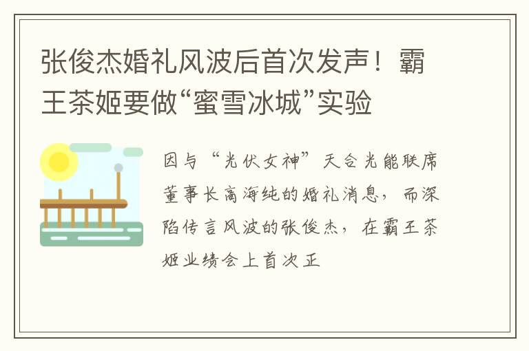 张俊杰婚礼风波后首次发声！霸王茶姬要做“蜜雪冰城”实验