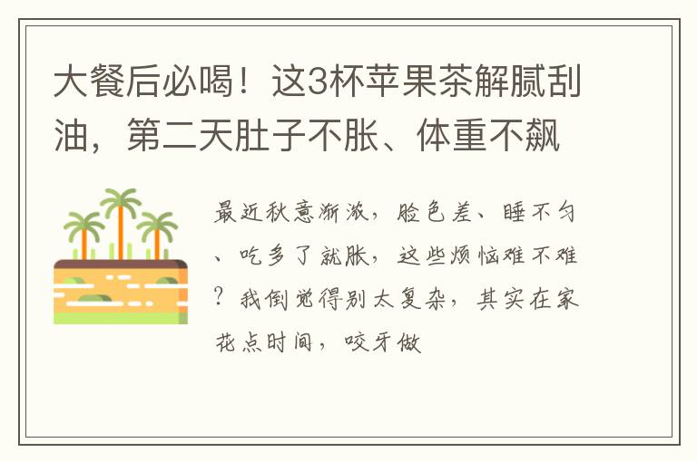 大餐后必喝！这3杯苹果茶解腻刮油，第二天肚子不胀、体重不飙升