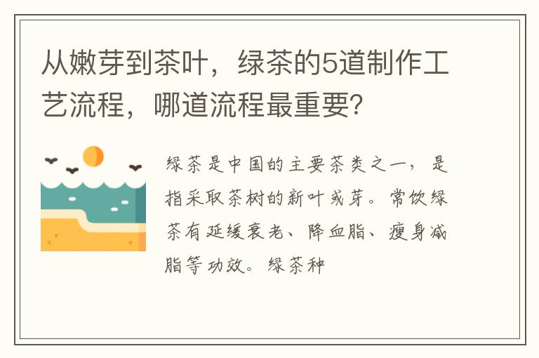 从嫩芽到茶叶，绿茶的5道制作工艺流程，哪道流程最重要？