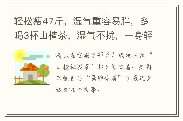 轻松瘦47斤，湿气重容易胖，多喝3杯山楂茶，湿气不扰，一身轻松