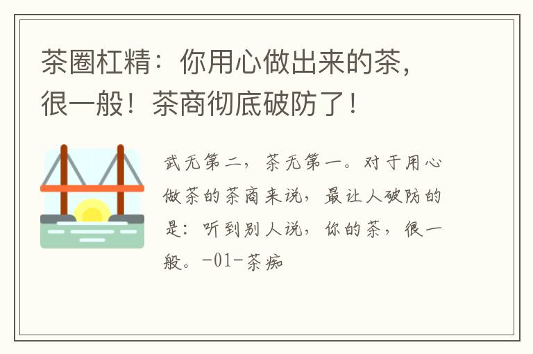 茶圈杠精：你用心做出来的茶，很一般！茶商彻底破防了！