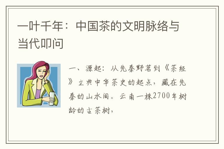 一叶千年：中国茶的文明脉络与当代叩问