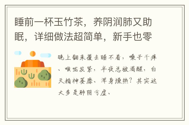 睡前一杯玉竹茶，养阴润肺又助眠，详细做法超简单，新手也零失败