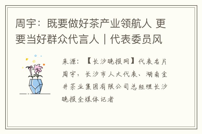周宇：既要做好茶产业领航人 更要当好群众代言人｜代表委员风采
