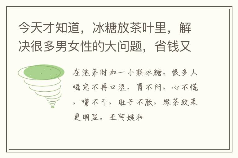 今天才知道，冰糖放茶叶里，解决很多男女性的大问题，省钱又管用