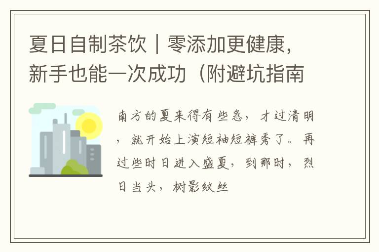 夏日自制茶饮｜零添加更健康，新手也能一次成功（附避坑指南）