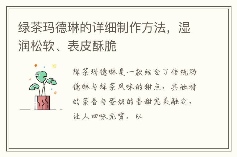 绿茶玛德琳的详细制作方法，湿润松软、表皮酥脆