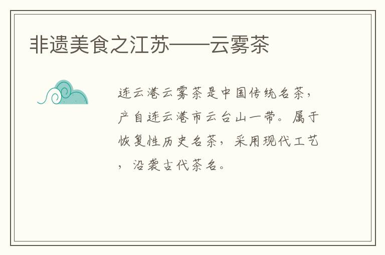 非遗美食之江苏——云雾茶