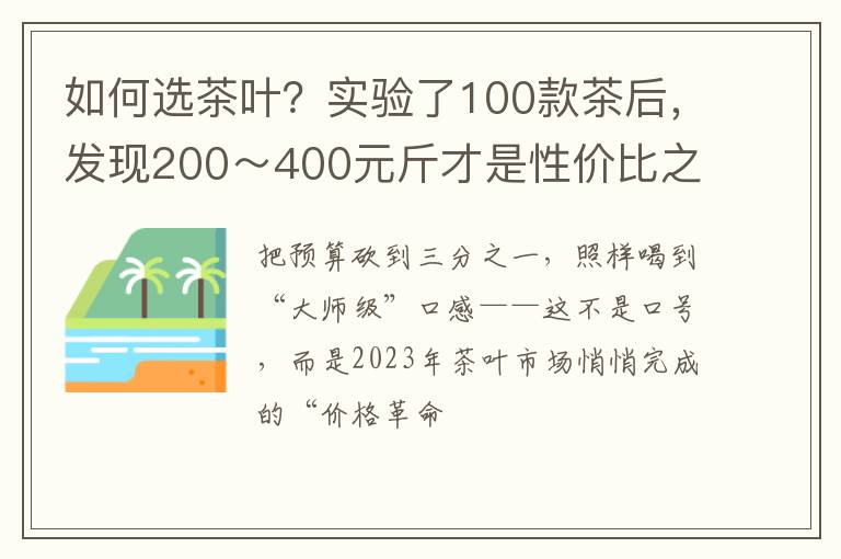 如何选茶叶？实验了100款茶后，发现200～400元斤才是性价比之王