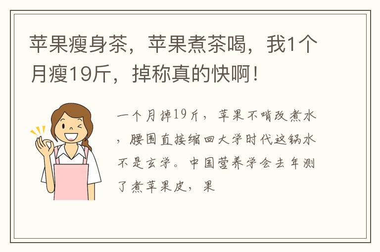 苹果瘦身茶，苹果煮茶喝，我1个月瘦19斤，掉称真的快啊！