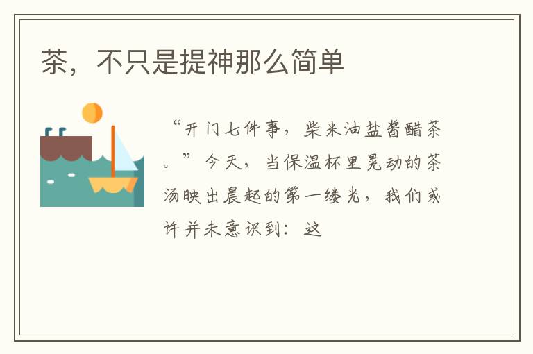 茶，不只是提神那么简单