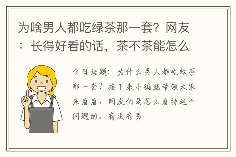 为啥男人都吃绿茶那一套？网友：长得好看的话，茶不茶能怎么样