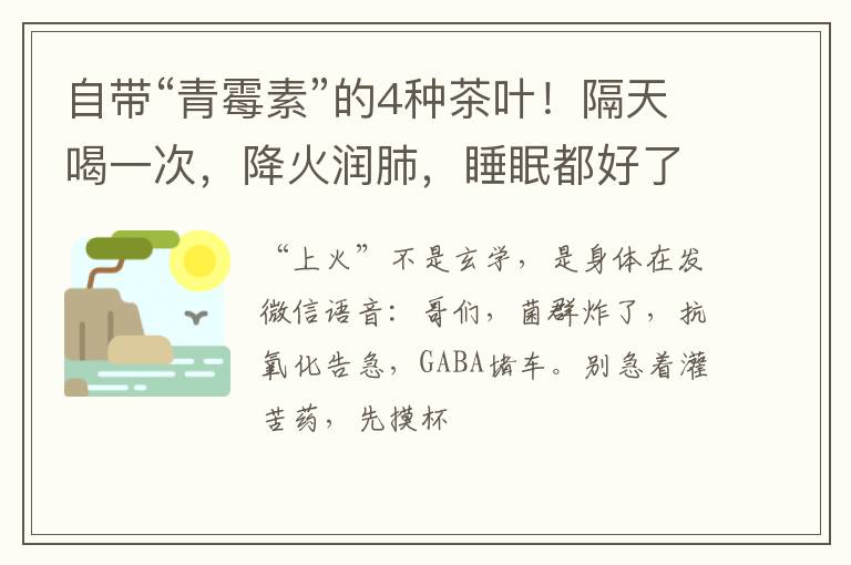 自带“青霉素”的4种茶叶！隔天喝一次，降火润肺，睡眠都好了？