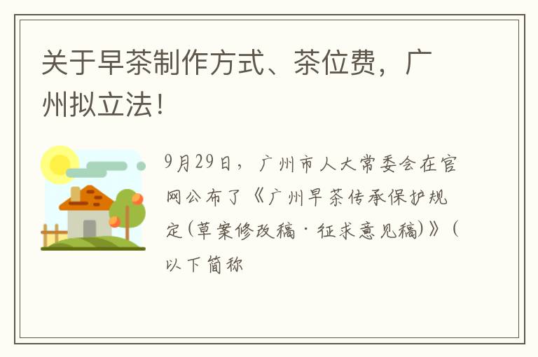 关于早茶制作方式、茶位费，广州拟立法！