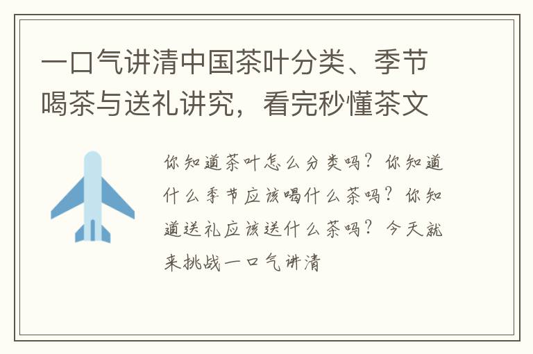 一口气讲清中国茶叶分类、季节喝茶与送礼讲究，看完秒懂茶文化