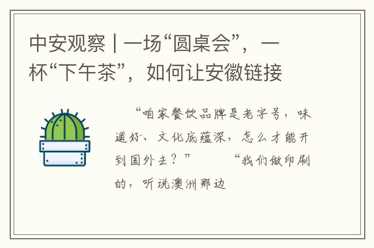 中安观察 | 一场“圆桌会”，一杯“下午茶”，如何让安徽链接世界？