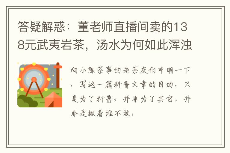 答疑解惑：董老师直播间卖的138元武夷岩茶，汤水为何如此浑浊？