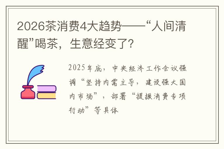 2026茶消费4大趋势——“人间清醒”喝茶，生意经变了？