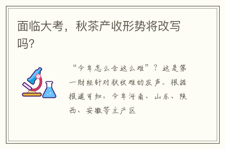 面临大考,秋茶产收形势将改写吗?