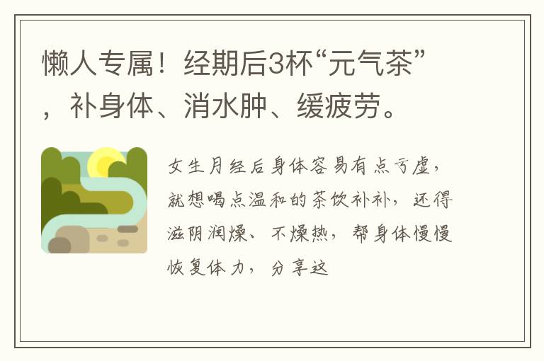懒人专属!经期后3杯“元气茶”,补身体、消水肿、缓疲劳。