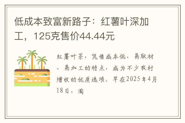 低成本致富新路子:红薯叶深加工,125克售价44.44元