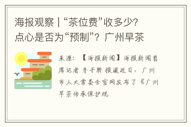 海报观察 | “茶位费”收多少？点心是否为“预制”？广州早茶新规回应消费者“痛点”