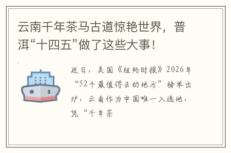 云南千年茶马古道惊艳世界,普洱“十四五”做了这些大事!
