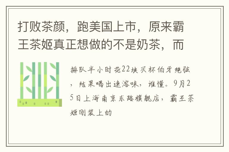 打败茶颜，跑美国上市，原来霸王茶姬真正想做的不是奶茶，而是..