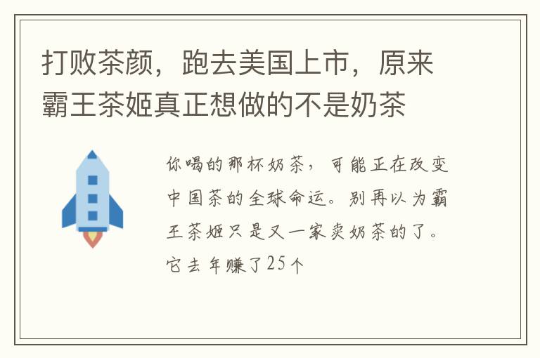 打败茶颜，跑去美国上市，原来霸王茶姬真正想做的不是奶茶
