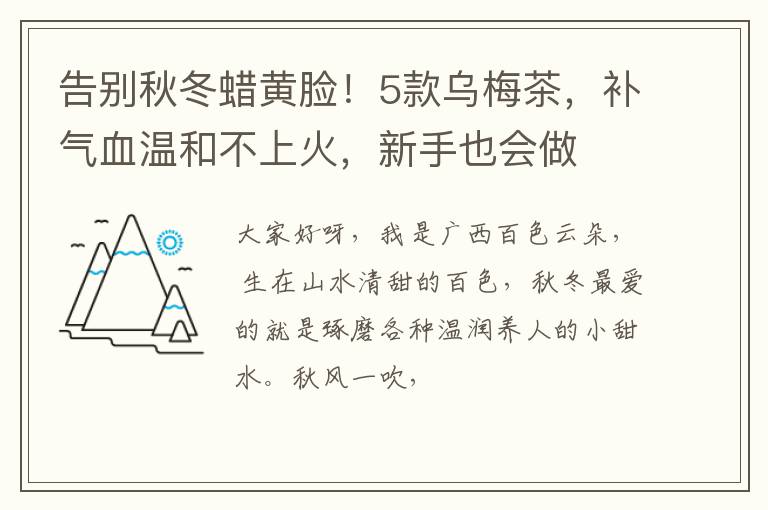 告别秋冬蜡黄脸！5款乌梅茶，补气血温和不上火，新手也会做