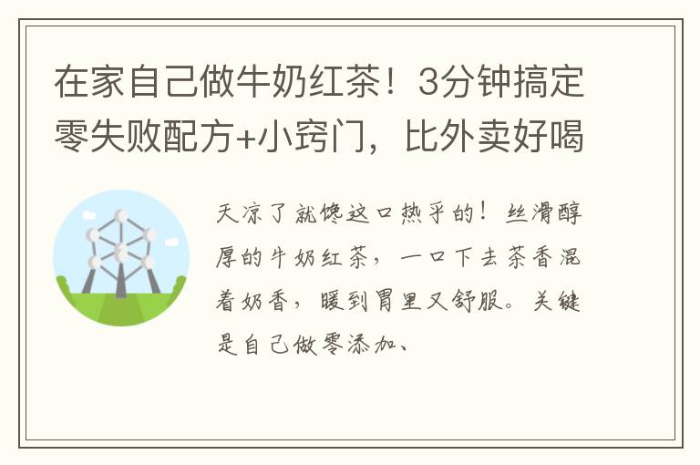 在家自己做牛奶红茶！3分钟搞定零失败配方+小窍门，比外卖好喝