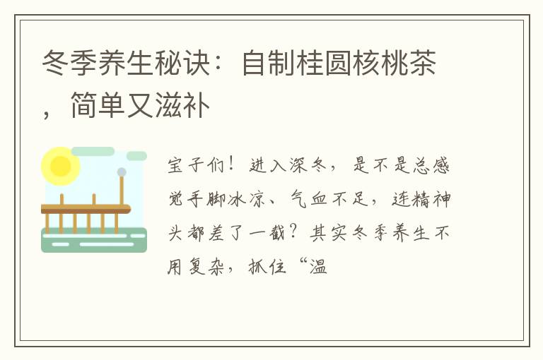 冬季养生秘诀：自制桂圆核桃茶，简单又滋补