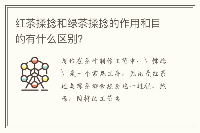 红茶揉捻和绿茶揉捻的作用和目的有什么区别？