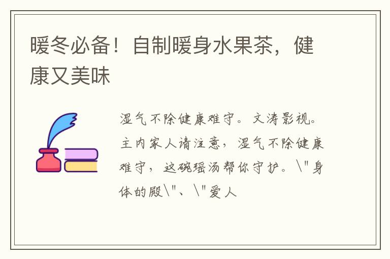 暖冬必备！自制暖身水果茶，健康又美味