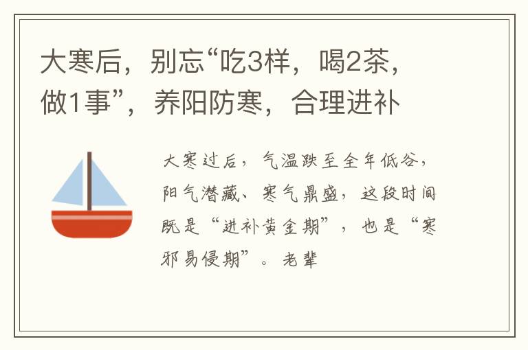 大寒后，别忘“吃3样，喝2茶，做1事”，养阳防寒，合理进补