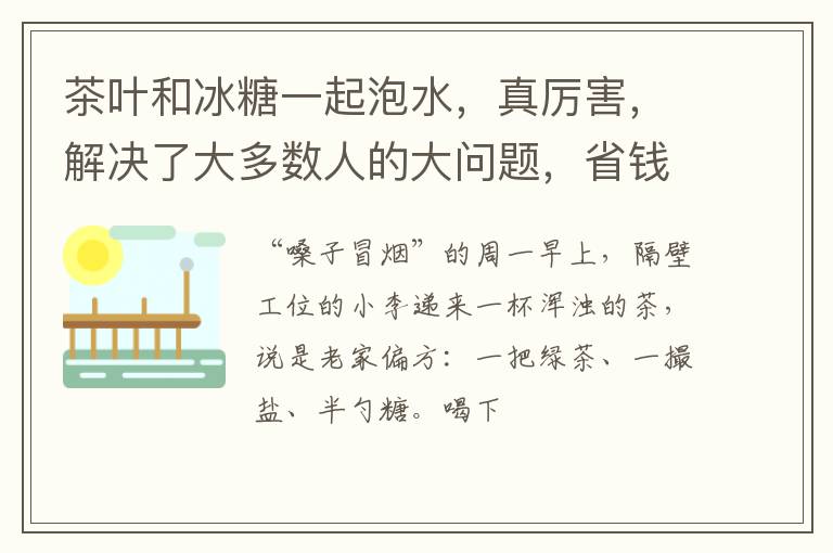 茶叶和冰糖一起泡水，真厉害，解决了大多数人的大问题，省钱实用
