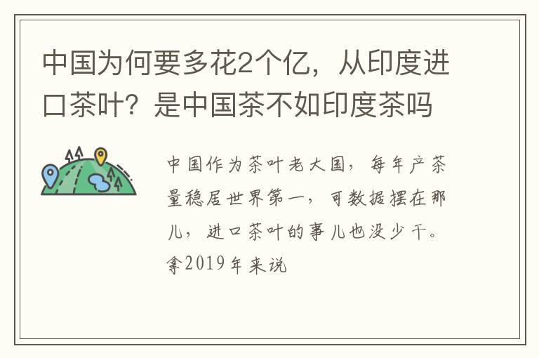 中国为何要多花2个亿，从印度进口茶叶？是中国茶不如印度茶吗？