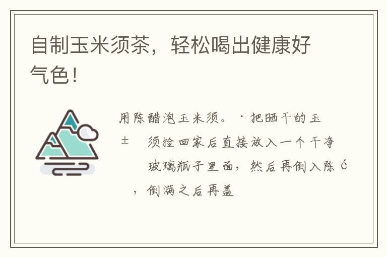 自制玉米须茶，轻松喝出健康好气色！