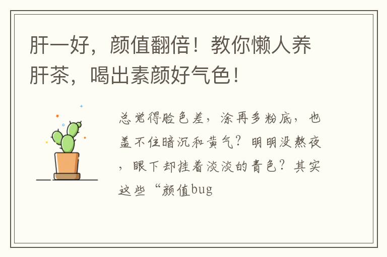 肝一好，颜值翻倍！教你懒人养肝茶，喝出素颜好气色！