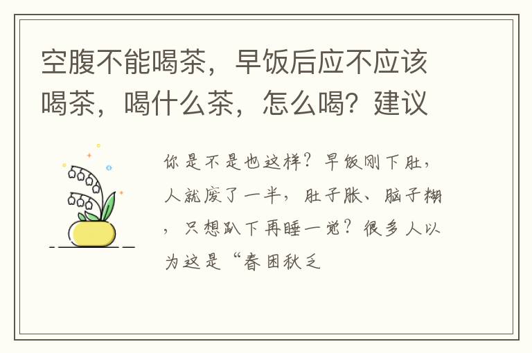 空腹不能喝茶，早饭后应不应该喝茶，喝什么茶，怎么喝？建议收藏